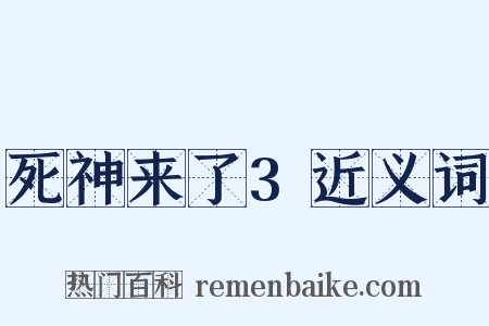 死神来了3近义词是什么意思的图片